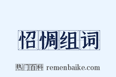 怊惆组词是什么意思的图片